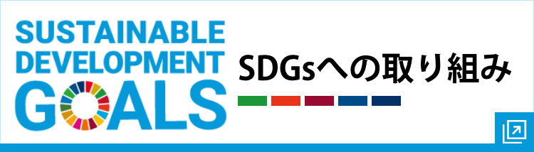 グランサクシードグループ SDGsへの取り組み